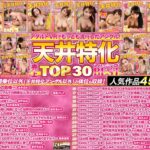 【VR】KMP20周年記念作品 天井特化アングルVRシリーズ 売上TOP30 BEST