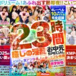 癒しの淫乱美女と過ごす常夏の楽園ベイベー♪23時間 癒しの淫乱 お中元SPECIAL KMPの激アツ作品ノーカットフル収録　レビュー5.00