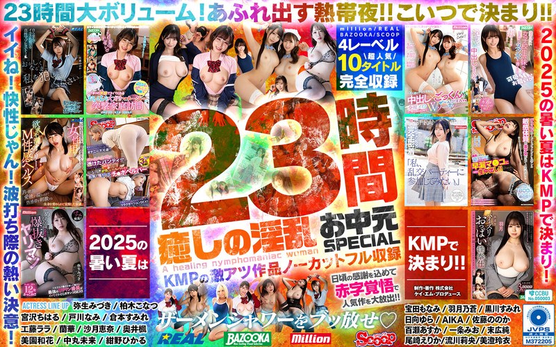 癒しの淫乱美女と過ごす常夏の楽園ベイベー♪23時間 癒しの淫乱 お中元SPECIAL KMPの激アツ作品ノーカットフル収録　レビュー5.00